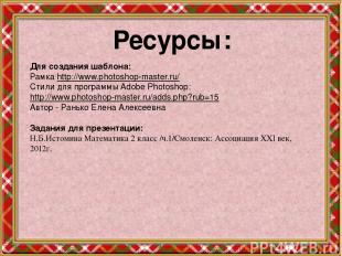 Ресурсы: Для создания шаблона: Рамка http://www.photoshop-master.ru/ Стили для п