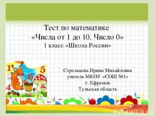 Тест по математике «Числа от 1 до 10. Число 0» 1 класс «Школа России» Стрельцова