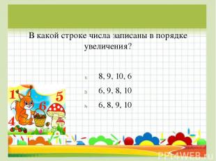 В какой строке числа записаны в порядке увеличения? 8, 9, 10, 6 6, 9, 8, 10 6, 8