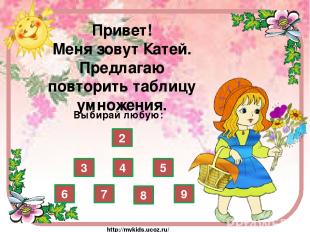 3 · 2 5 6 8 3 9 7 4 http://mykids.ucoz.ru/