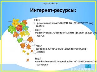 Интернет-ресурсы: http://s1.pic4you.ru/allimage/y2012/11-28/12216/2747783.png гр