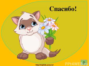 Спасибо! http://mykids.ucoz.ru/