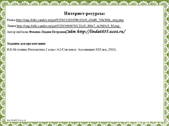 Сайт http://linda6035.ucoz.ru/ Интернет-ресурсы: Рамка http://img-fotki.yandex.ru/get/9254/112424586.92e/0_d3a88_7f4a30dc_orig.png Линия http://img-fotki.yandex.ru/get/9320/16969765.22c/0_8f6e7_6c5fd1e5_M.png Автор шаблона Фокина Лидия Петровна Зада…