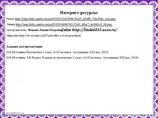 Сайт http://linda6035.ucoz.ru/ Интернет-ресурсы: Рамка http://img-fotki.yandex.r