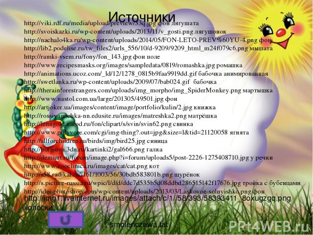 smolenczewа.tat http://viki.rdf.ru/media/upload/preview/33q.jpg фон лягушата http://svoiskazki.ru/wp-content/uploads/2013/11/v_gosti.png лягушонок http://nachalo4ka.ru/wp-content/uploads/2014/05/FON-LETO-PREV%60YU-4.png фон http://lib2.podelise.ru/t…