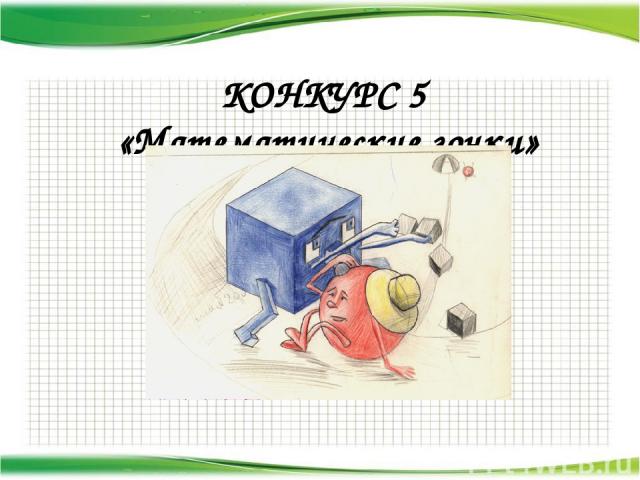 КОНКУРС 5 «Математические гонки»