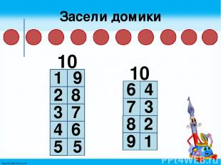 Засели домики 10 1 9 2 8 3 7 4 6 10 5 5 6 4 7 3 8 2 9 1 http://linda6035.ucoz.ru