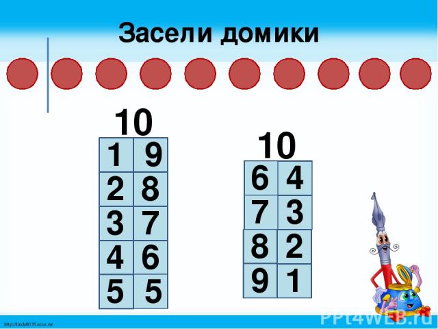 Засели домики 10 1 9 2 8 3 7 4 6 10 5 5 6 4 7 3 8 2 9 1 http://linda6035.ucoz.ru/