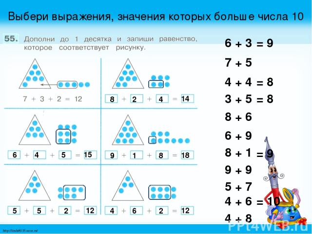 Выбери выражения, значения которых больше числа 10 6 + 3 7 + 5 4 + 4 3 + 5 8 + 6 6 + 9 8 + 1 9 + 9 5 + 7 4 + 6 4 + 8 = 9 = 8 = 8 = 9 = 10 8 2 4 14 6 4 5 15 9 1 8 18 5 5 2 12 4 6 2 12 http://linda6035.ucoz.ru/