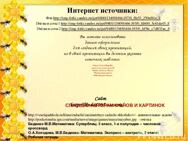 Фон http://img-fotki.yandex.ru/get/6840/134091466.197/0_ffa53_250af61e_S Пчёлы и соты 1 http://img-fotki.yandex.ru/get/9801/134091466.193/0_fd600_5c61da45_S Пчёлы и соты 2 http://img-fotki.yandex.ru/get/9489/134091466.193/0_fd5fe_c7d832ae_S Интернет…