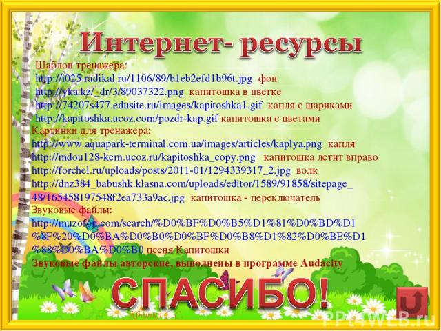 Шаблон тренажера: http://i025.radikal.ru/1106/89/b1eb2efd1b96t.jpg фон http://yka.kz/_dr/3/89037322.png капитошка в цветке http://74207s477.edusite.ru/images/kapitoshka1.gif капля с шариками http://kapitoshka.ucoz.com/pozdr-kap.gif капитошка с цвета…