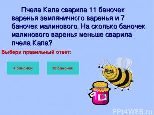 Пчела Капа сварила 11 баночек варенья земляничного варенья и 7 баночек малиновог