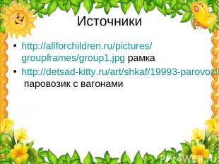 Источники http://allforchildren.ru/pictures/groupframes/group1.jpg рамка http://