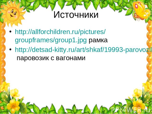 Источники http://allforchildren.ru/pictures/groupframes/group1.jpg рамка http://detsad-kitty.ru/art/shkaf/19993-parovozik-kartinki-na-shkafchik.html паровозик с вагонами