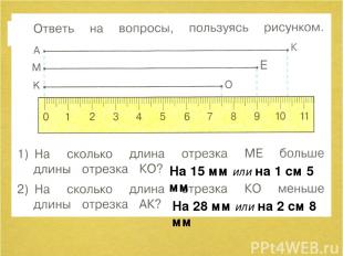 На 15 мм или на 1 см 5 мм На 28 мм или на 2 см 8 мм №58 стр.17