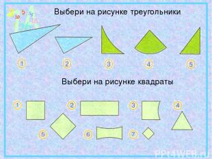 Выбери на рисунке треугольники Выбери на рисунке квадраты