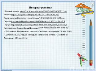 Интернет-ресурсы: Школьный клипарт http://s3.pic4you.ru/allimage/y2013/10-24/122