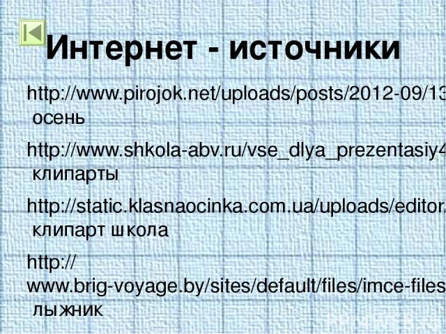http://www.pirojok.net/uploads/posts/2012-09/1348875170_2.jpg осень http://www.shkola-abv.ru/vse_dlya_prezentasiy4.html клипарты http://static.klasnaocinka.com.ua/uploads/editor/2632/98118/sitepage_57/images/19_1.jpg клипарт школа http://www.brig-vo…
