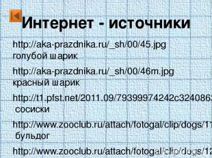 Интернет - источники http://aka-prazdnika.ru/_sh/00/45.jpg голубой шарик http://
