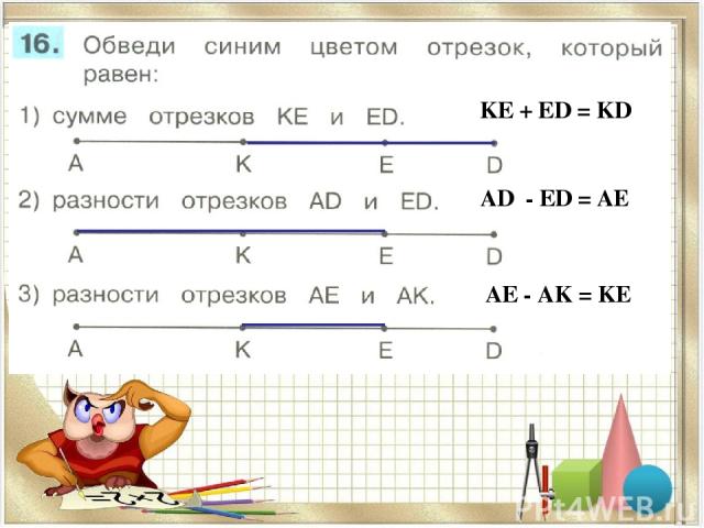 KЕ + ЕD = KD AD - ЕD = AE AЕ - AK = KE
