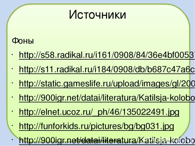 Источники Фоны http://s58.radikal.ru/i161/0908/84/36e4bf00537d.png http://s11.radikal.ru/i184/0908/db/b687c47a6c86.jpg http://static.gameslife.ru/upload/images/gl/2008/12/12/f3cce812-7eb8-41a7-ab33-b877d9ba1a62.jpg http://900igr.net/datai/literatura…