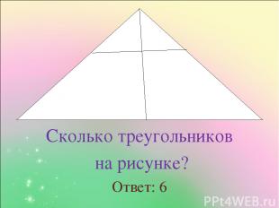 Сколько треугольников на рисунке? Ответ: 6