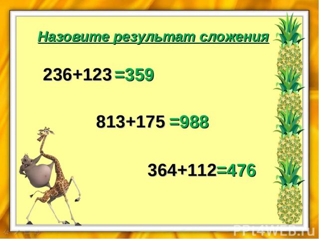 Назовите результат сложения 236+123 =359 813+175 =988 364+112 =476