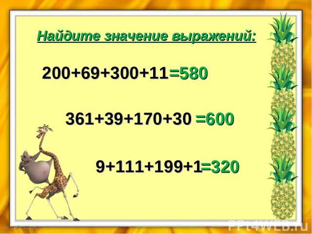 Найдите значение выражений: 200+69+300+11 =580 361+39+170+30 =600 9+111+199+1 =320