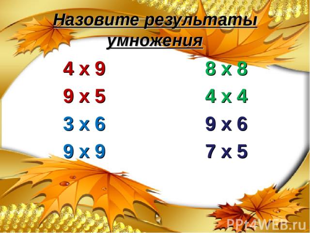Назовите результаты умножения 4 х 9 9 х 5 3 х 6 9 х 9 8 х 8 4 х 4 9 х 6 7 х 5