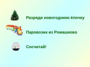 Разряди новогоднюю ёлочку Паровозик из Ромашково Сосчитай!