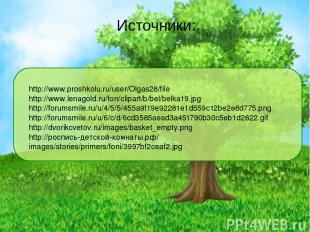 http://www.proshkolu.ru/user/Olgas28/file http://www.lenagold.ru/fon/clipart/b/b