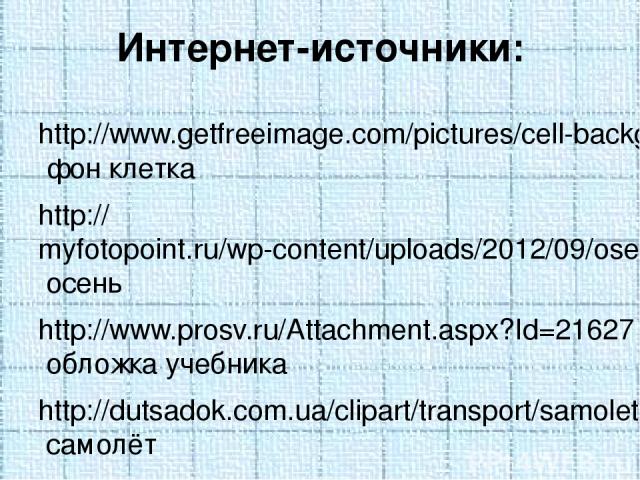 http://www.getfreeimage.com/pictures/cell-background-pic.jpg фон клетка http://myfotopoint.ru/wp-content/uploads/2012/09/osen2.jpg осень http://www.prosv.ru/Attachment.aspx?Id=21627 обложка учебника http://dutsadok.com.ua/clipart/transport/samoletik…