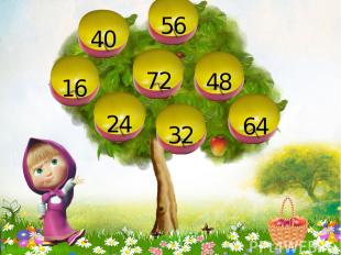 Для выбора таблицы щелкни по цифре на яблочке 4 3 2 8 5 6 7 9