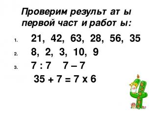 Проверим результаты первой части работы: 21, 42, 63, 28, 56, 35 8, 2, 3, 10, 9 7
