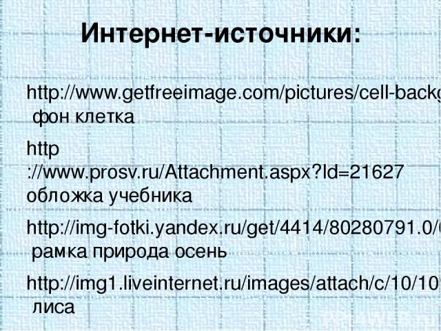 http://www.getfreeimage.com/pictures/cell-background-pic.jpg фон клетка http://www.prosv.ru/Attachment.aspx?Id=21627 обложка учебника http://img-fotki.yandex.ru/get/4414/80280791.0/0_6ce4b_75ccd046_L.png рамка природа осень http://img1.liveinternet.…