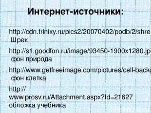 Интернет-источники: http://cdn.trinixy.ru/pics2/20070402/podb/2/shrek_01.jpg Шре
