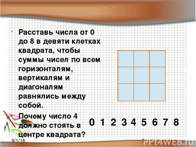 Расставь числа от 0 до 8 в девяти клетках квадрата, чтобы суммы чисел по всем горизонталям, вертикалям и диагоналям равнялись между собой. Почему число 4 должно стоять в центре квадрата? 1 0 2 3 4 5 6 7 8