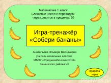 Игра-тренажёр «Собери бананы»