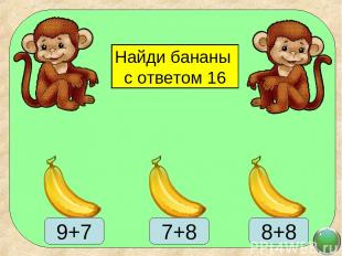 Найди бананы с ответом 16