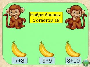 Найди бананы с ответом 18