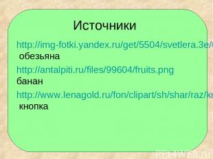 Источники http://img-fotki.yandex.ru/get/5504/svetlera.3e/0_506ef_b5ef876_S обез
