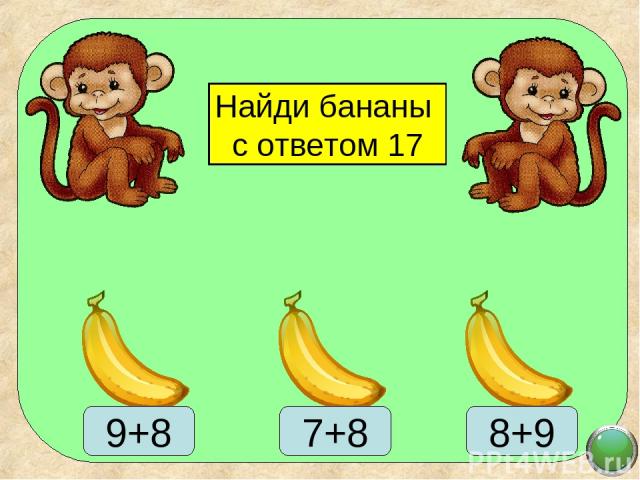 Найди бананы с ответом 17
