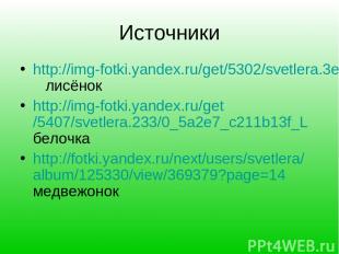 Источники http://img-fotki.yandex.ru/get/5302/svetlera.3e/0_506ec_84ee8cff_L лис