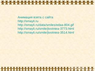 Анимация взята с сайта http://smayli.ru http://smayli.ru/data/smiles/edaa-804.gi