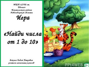Игр Игра «Найди числа от 1 до 10» Фокина Лидия Петровна учитель начальных классо