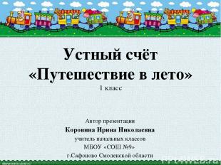 Устный счёт «Путешествие в лето» 1 класс Автор презентации Коровина Ирина Никола