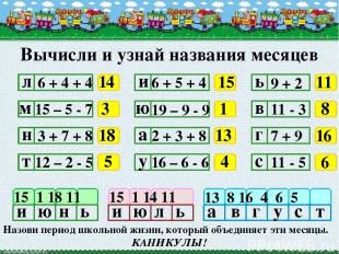 Вычисли и узнай названия месяцев л 6 + 4 + 4 м н т 15 – 5 - 7 3 + 7 + 8 12 – 2 -