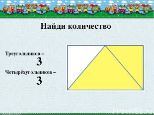 Найди количество Треугольников – Четырёхугольников – 3 3