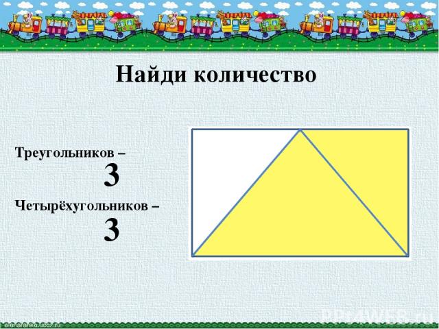 Найди количество Треугольников – Четырёхугольников – 3 3