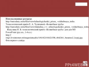 Использованные ресурсы: http://metodisty.ru/m/files/view/tehnologicheskii_priem_